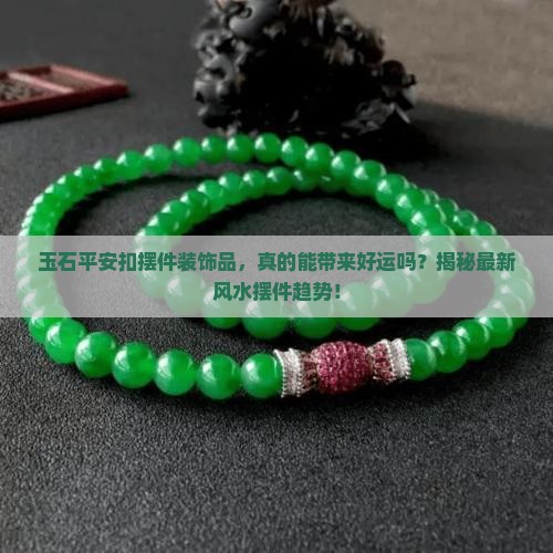 玉石平安扣摆件装饰品
