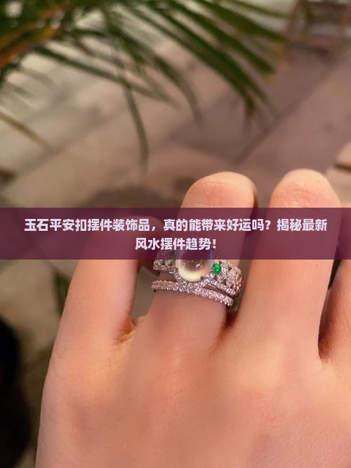 玉石平安扣摆件装饰品
