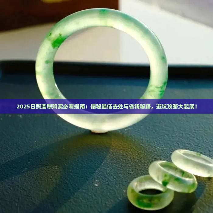日照哪里有翡翠卖