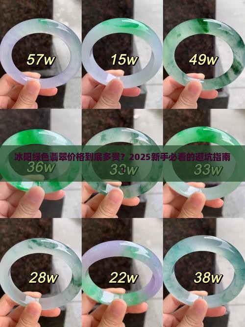 冰阳绿色翡翠价格