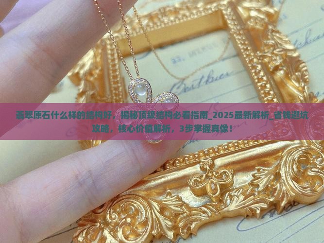 翡翠原石什么样的结构好