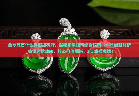 翡翠原石什么样的结构好