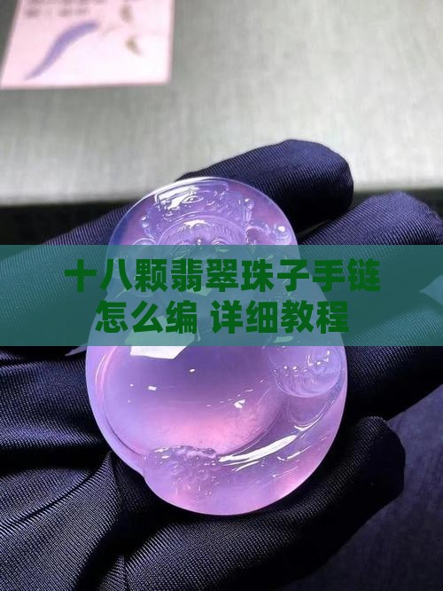 十八颗翡翠珠子手链怎么编