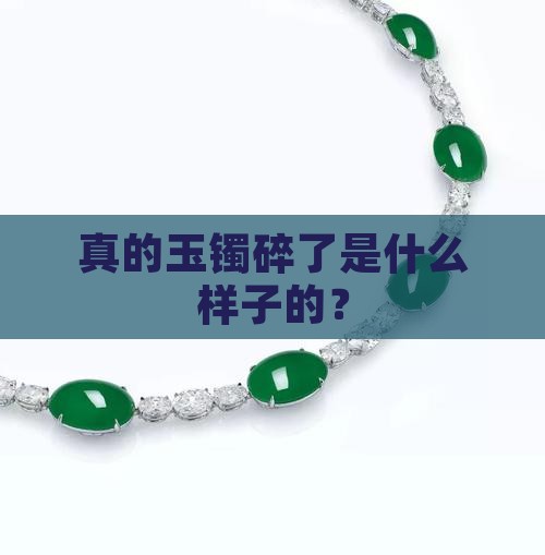 真的玉镯碎了是什么样子的