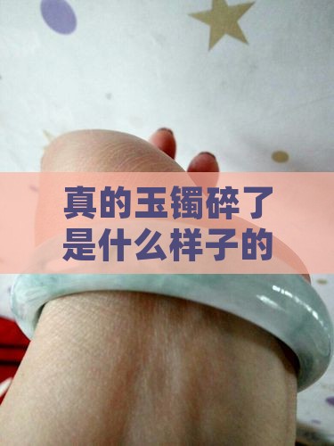 真的玉镯碎了是什么样子的