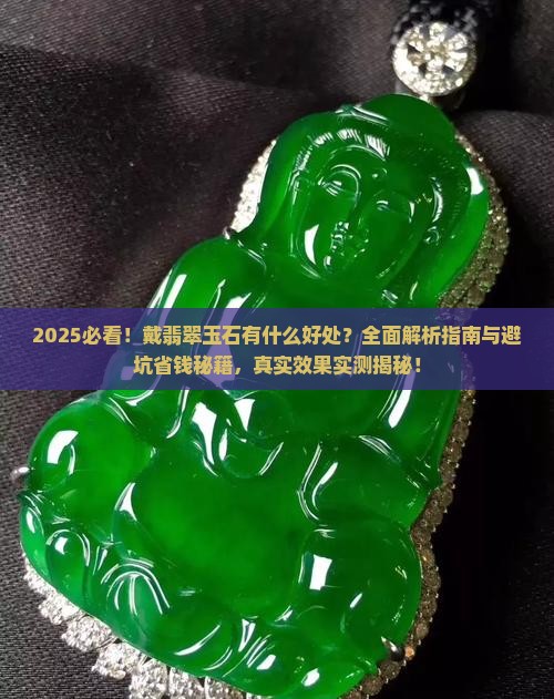戴裴翠玉石有什么好处