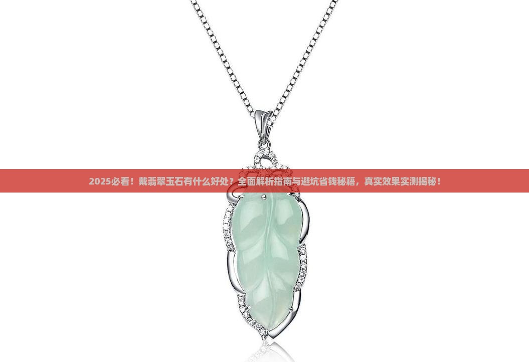 戴裴翠玉石有什么好处