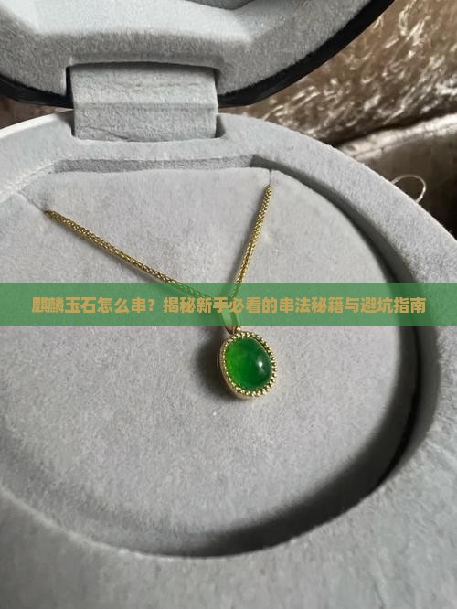 麒麟玉石怎么串