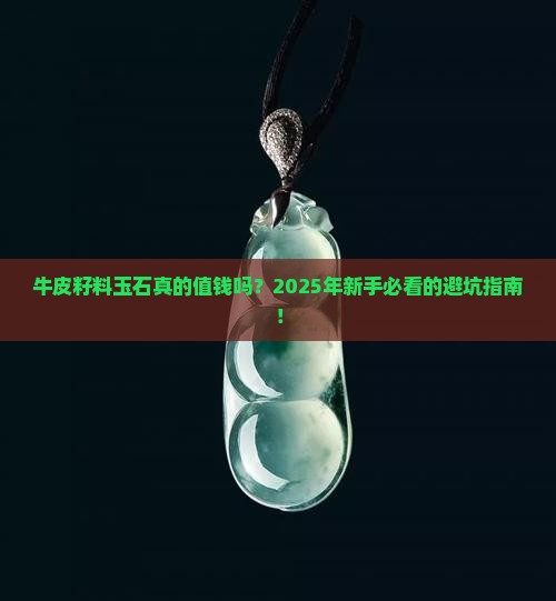 牛皮籽料玉石值钱吗