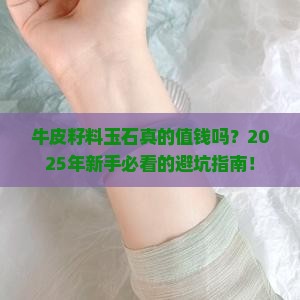 牛皮籽料玉石值钱吗
