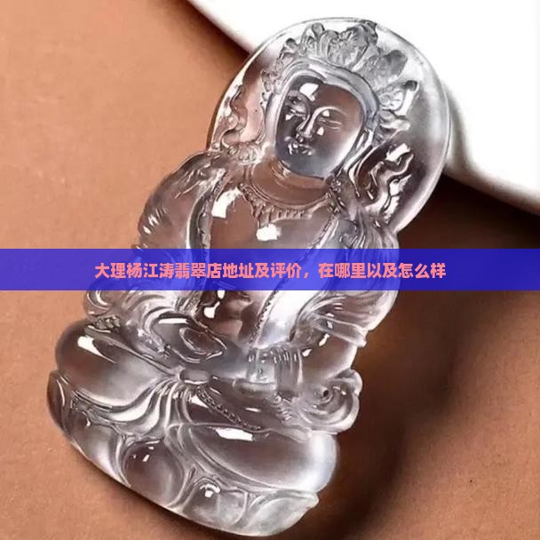 大理杨江涛翡翠店