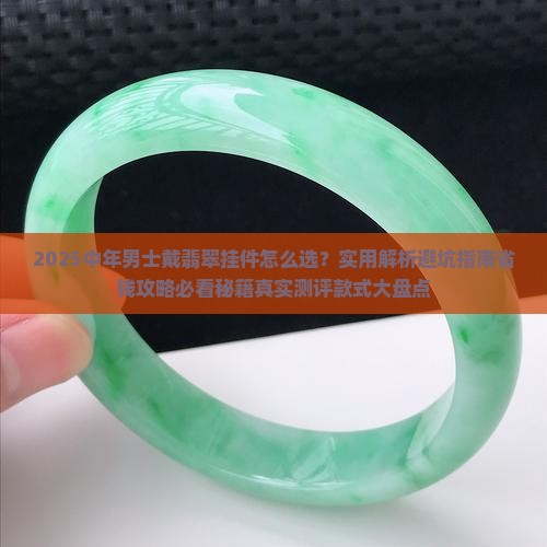 适合中年男士戴的翡翠挂件款式