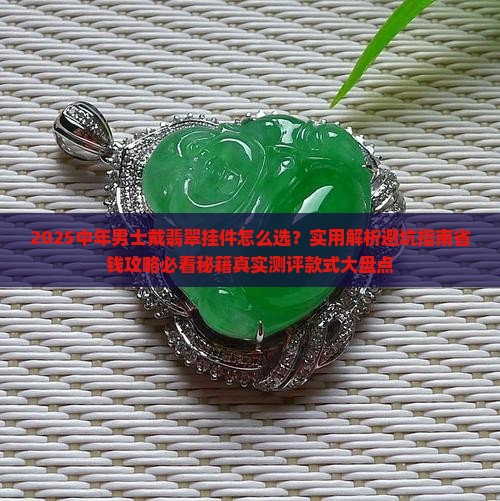 适合中年男士戴的翡翠挂件款式