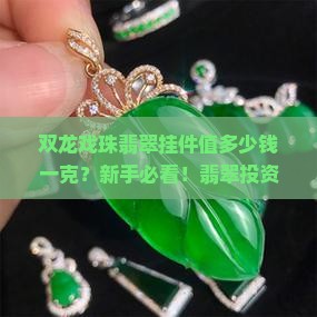 双龙戏珠翡翠挂件值多少钱一克