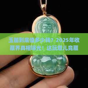 玉笛值多少钱