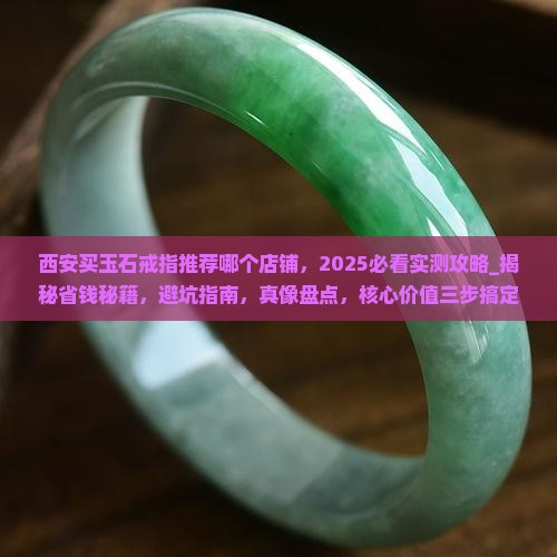 西安买玉石戒指推荐哪个店铺