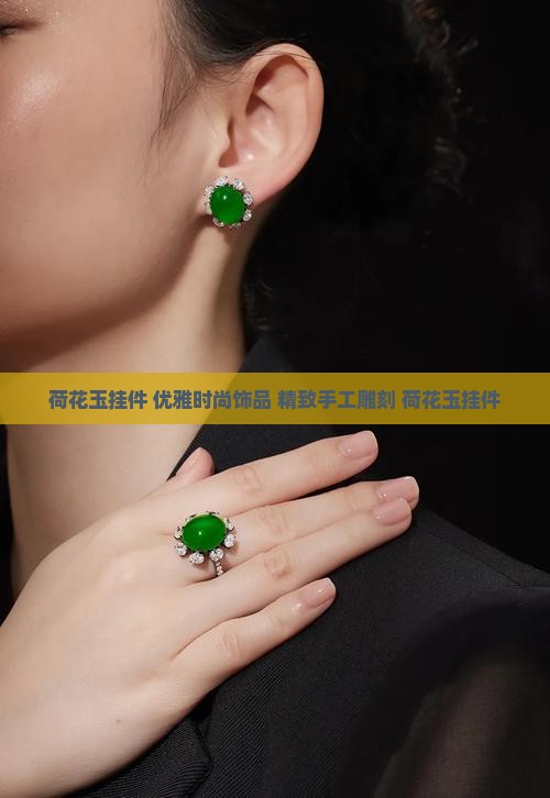 荷花玉挂件