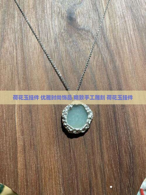 荷花玉挂件