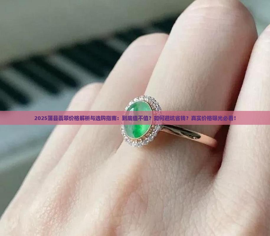 蒲县翡翠怎么样啊价格多少