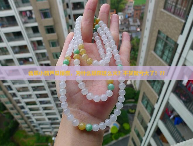 翡翠小葫芦瓜镶嵌