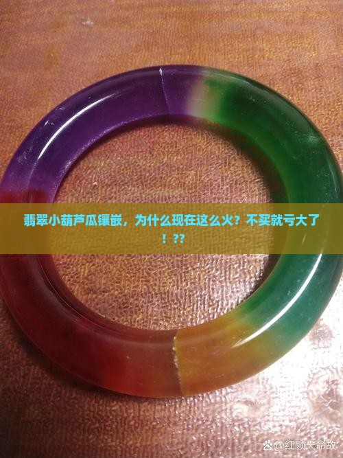 翡翠小葫芦瓜镶嵌