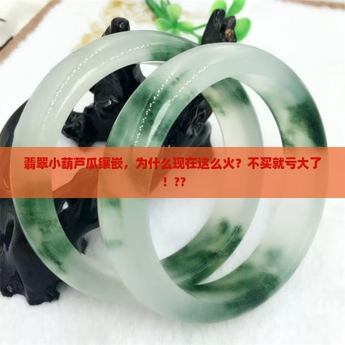 翡翠小葫芦瓜镶嵌
