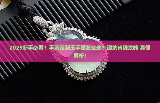 手腕定制玉手镯