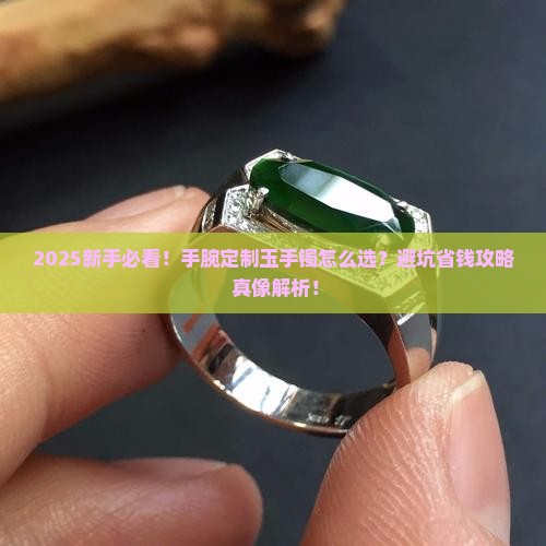 手腕定制玉手镯