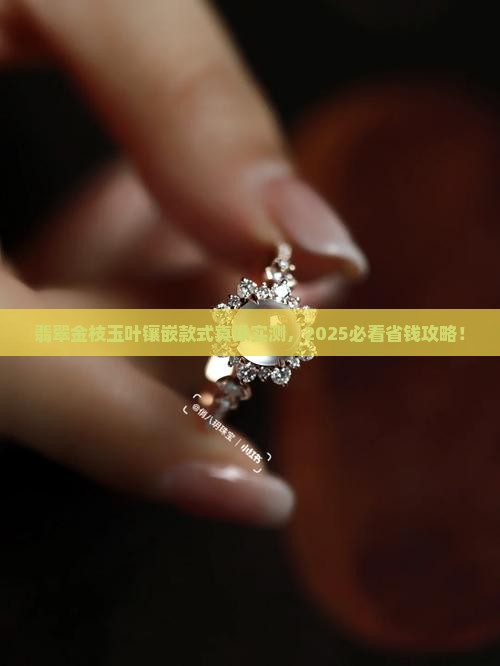 翡翠金枝玉叶镶嵌款式