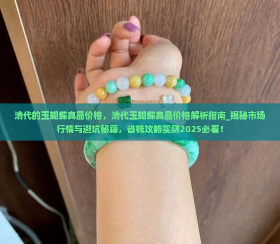 清代的玉蝴蝶真品价格