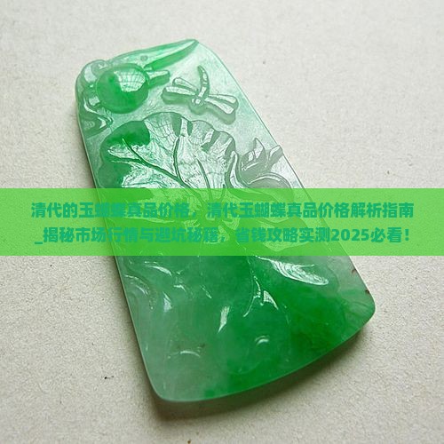 清代的玉蝴蝶真品价格