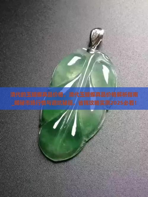 清代的玉蝴蝶真品价格
