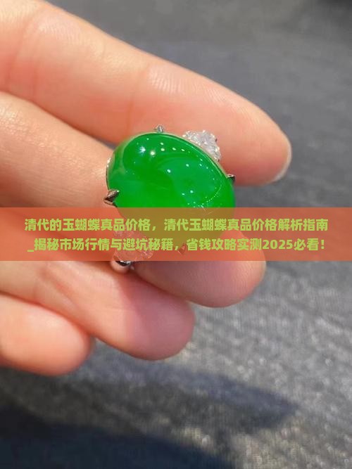 清代的玉蝴蝶真品价格