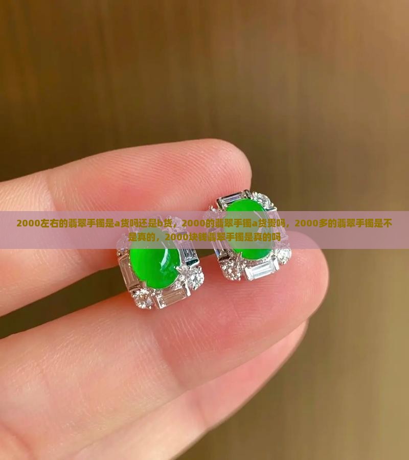 2000左右的翡翠手镯是a货吗还是b货