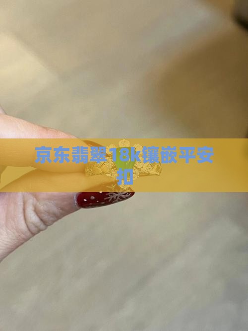 翡翠18k镶嵌平安扣