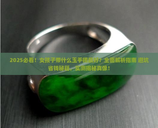 女孩子带什么玉手镯最好