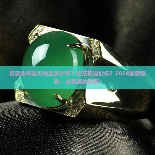 男款翡翠福贝吊坠多少钱
