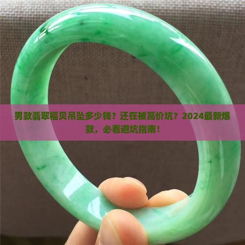 男款翡翠福贝吊坠多少钱