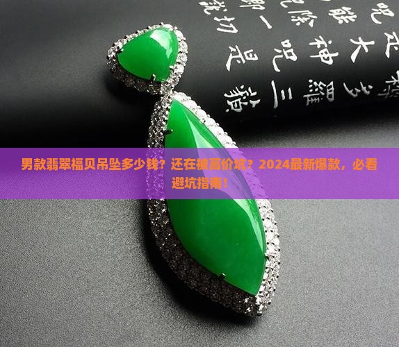 男款翡翠福贝吊坠多少钱