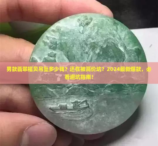 男款翡翠福贝吊坠多少钱