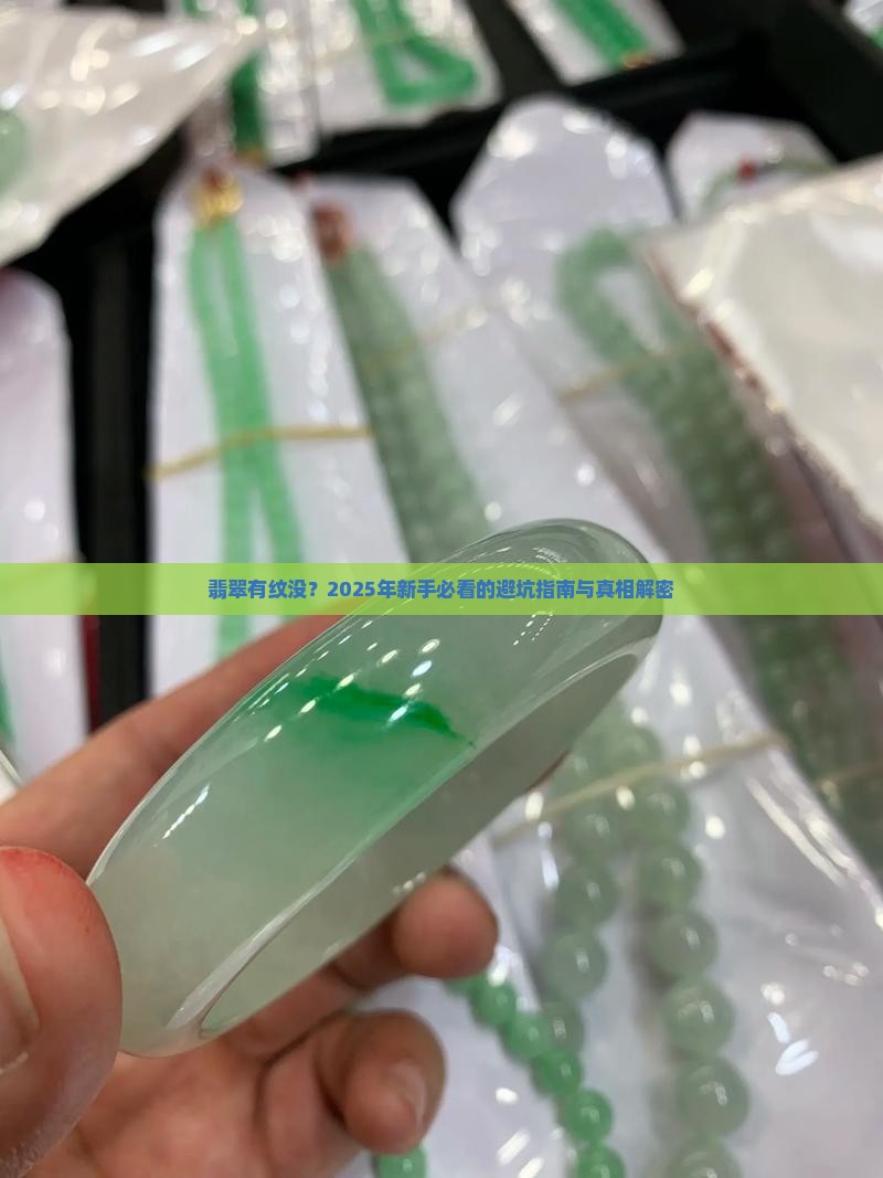 翡翠有纹没