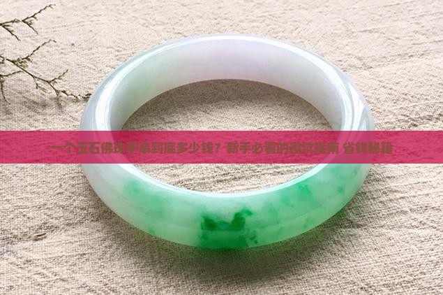 玉石佛珠手串多少一条价格