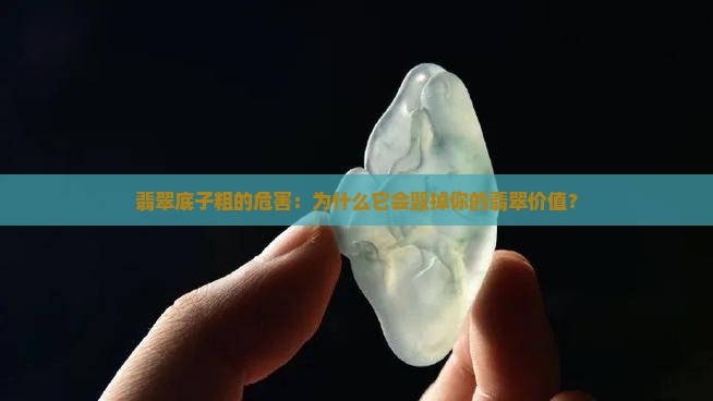 翡翠底子粗的危害