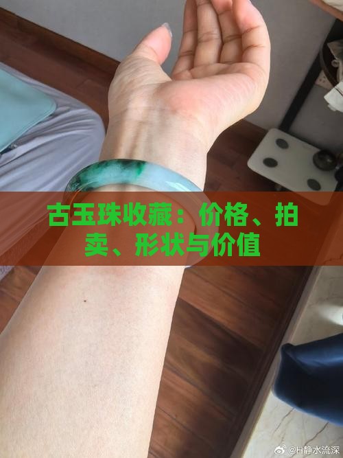 古玉珠收藏