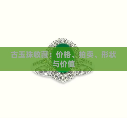 古玉珠收藏