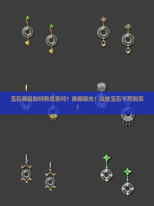 玉石有辐射吗有危害吗