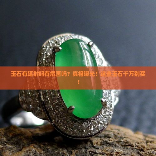 玉石有辐射吗有危害吗