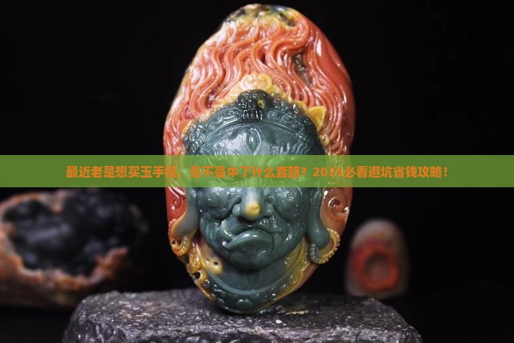 最近特别想买一款玉手镯是真的吗