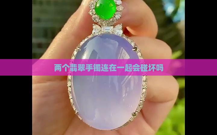 两个翡翠手镯连