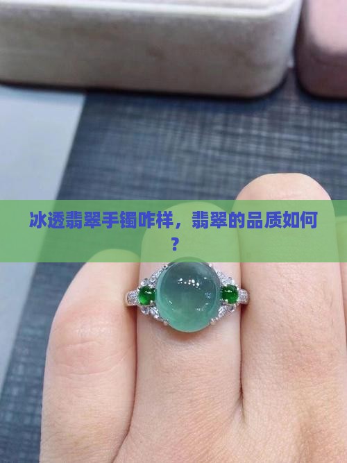 冰透翡翠手镯咋样